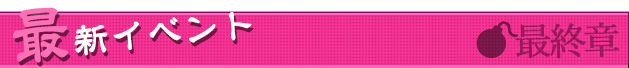 最新イベント