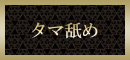 大宮 タマ舐め【熟女の風俗最終章 大宮店】