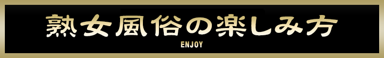熟女風俗の楽しみ方