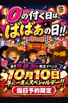 大宮人妻デリヘル【熟女の風俗最終章 大宮店】0の付く日は、ばばあの日！