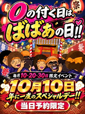 0の付く日は、ばばあの日！