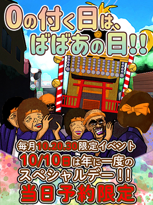 0の付く日は、ばばあの日！
