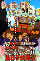 大宮人妻デリヘル【熟女の風俗最終章 大宮店】0の付く日は、ばばあの日！